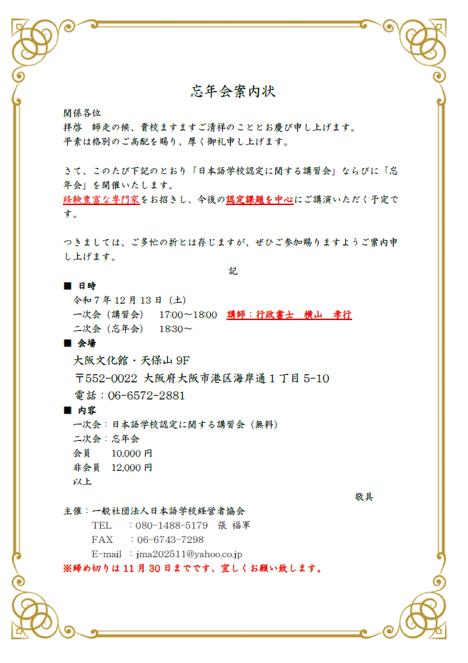 講習会・忘年会の案内